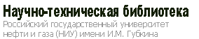 Российский государственный университет нефти и газа им. И.М. Губкина