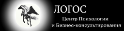 Логос, центр психологии и бизнес-консультирования