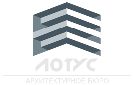 Лотус, архитектурное бюро