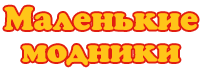 Маленькие модники, интернет-магазин