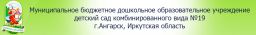 Детский сад №19 комбинированного вида, г. Ангарск