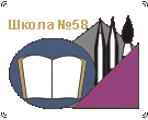 Средняя общеобразовательная школа №58