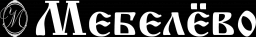 Мебелёво, торгово-производственная компания
