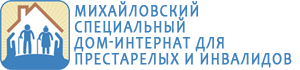 Михайловский специальный дом-интернат для престарелых и инвалидов