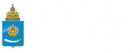 Министерство культуры и туризма Астраханской области