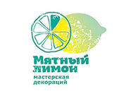 Мятный Лимон, мастерская декораций