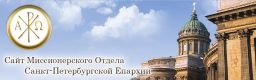 Миссионерский отдел Санкт-Петербургской Епархии