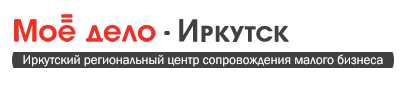 Мое Дело-Иркутск, Иркутский региональный центр сопровождения малого бизнеса