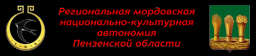 Региональная мордовская национально-культурная автономия Пензенской области