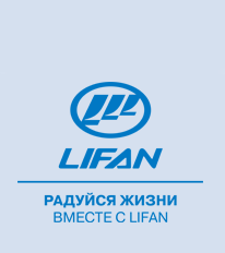 Lifan, автоцентр