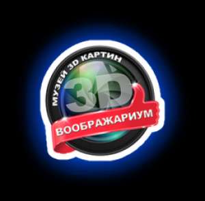 3D Воображариум, галерея 3D картин