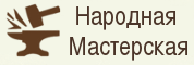 Народная Мастерская