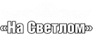 На Светлом, гостиница