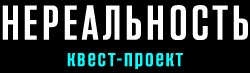 НЕРЕАЛЬНОСТЬ, фирма по организации квестов