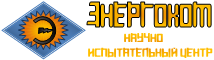 Энергоком, научно-испытательный центр