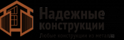 Надежные конструкции, производственно-торговая компания