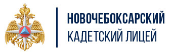 Новочебоксарский кадетский лицей им. Героя Советского Союза Кузнецова М.М.