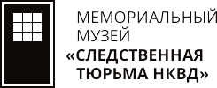 Следственная тюрьма НКВД, Томский мемориальный музей истории политических репрессий