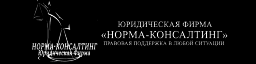 Норма-Консалтинг, ООО, юридическая фирма