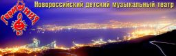 Гармония, Новороссийский детский музыкальный театр-студия