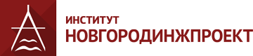 Институт Новгородинжпроект, АО, проектно-изыскательная компания