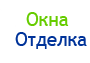 Окна Отделка, компания