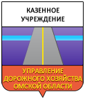 Управление дорожного хозяйства Омской области