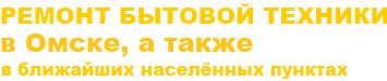 Бесплатный телефон омск