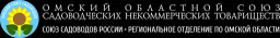 Омский областной союз садоводов по Омской области