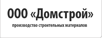 Домстрой сургут. ООО ДОМСТРОЙ Рязань. ДОМСТРОЙ Рязань рынок стройка. Завод ДОМСТРОЙ Псков. ООО ДОМСТРОЙ профи.