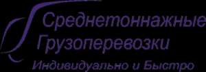 Среднетоннажные грузоперевозки, ООО, компания