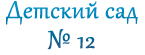 Детский сад №12 общеразвивающего вида с приоритетным осуществлением деятельности по познавательно-речевому развитию детей