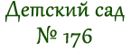 Детский сад №176 для детей раннего возраста