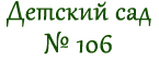 Детский сад №106