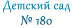 Детский сад №180