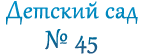 Детский сад №45