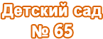 Гнёздышко, детский сад №65 комбинированного вида