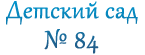 Детский сад №84 с приоритетным осуществлением деятельности по художественно-эстетическому развитию детей