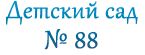 Детский сад №88