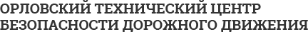 Орловский технический центр безопасности дорожного движения, ООО, торгово-сервисный центр