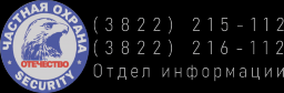 Отечество-С, частное охранное предприятие