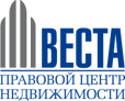 Веста, правовой центр недвижимости