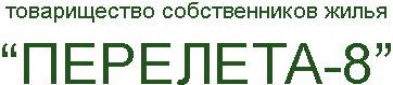 Тсж батайска. Эмблема Примсоцбанка. Примсоцбанк лого. Перелёта 8/1 Омск. ТСЖ дома перелета 26 Омск.