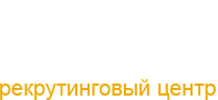 Персонал партнер, рекрутинговый центр