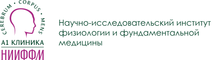 НИИ физиологии и фундаментальной медицины