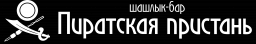 Пиратская пристань, шашлык-бар