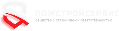 Пожстройсервис, ООО