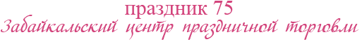 Праздник75, Забайкальский центр праздничной торговли