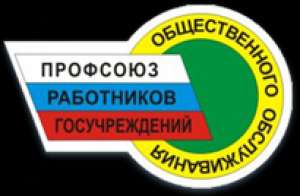 Областная организация профсоюза работников госучреждений и общественного обслуживания РФ, общественная организация