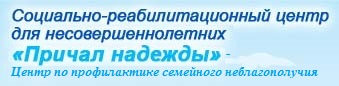 Причал надежды, социально-реабилитационный центр для несовершеннолетних